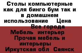 Столы компьютерные как для бинго бум так и в домашнем использование. › Цена ­ 2 300 - Все города Мебель, интерьер » Прочая мебель и интерьеры   . Иркутская обл.,Саянск г.